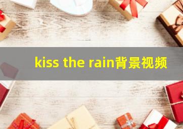 kiss the rain背景视频